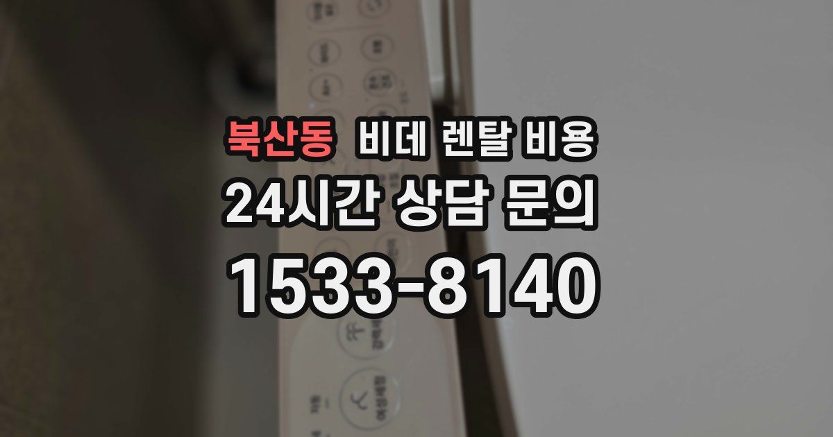 북산동 비데 렌탈 비용