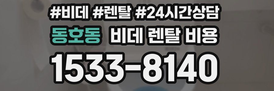 동호동 비데 렌탈 비용