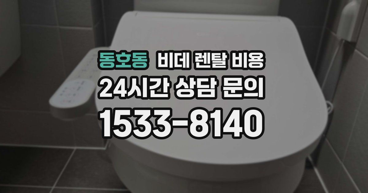 동호동 비데 렌탈 비용