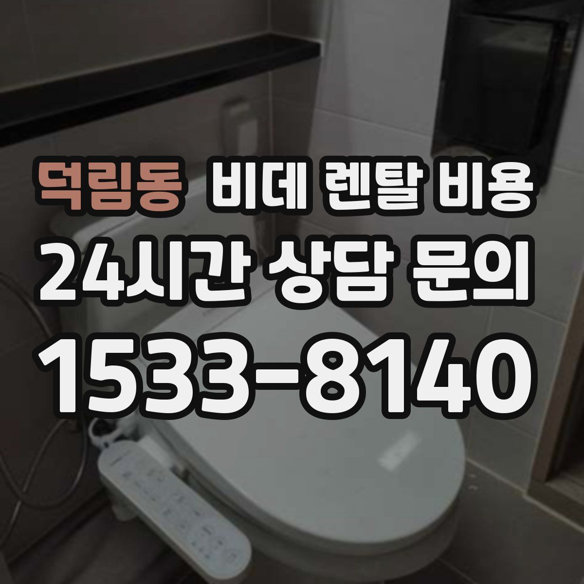 덕림동 비데 렌탈 비용