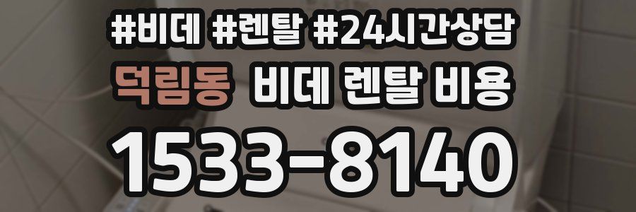 덕림동 비데 렌탈 비용