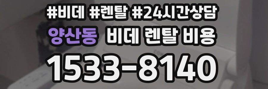 양산동 비데 렌탈 비용