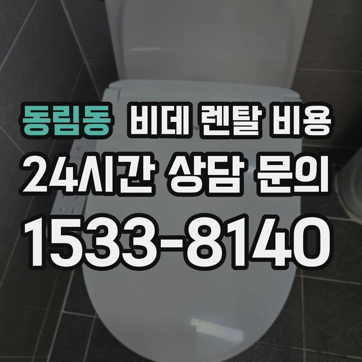 동림동 비데 렌탈 비용 필터 교체 주기와 관리 비용까지 반영하기
