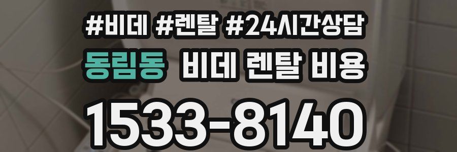 동림동 비데 렌탈 비용