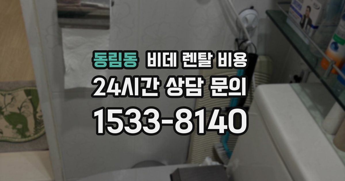 동림동 비데 렌탈 비용