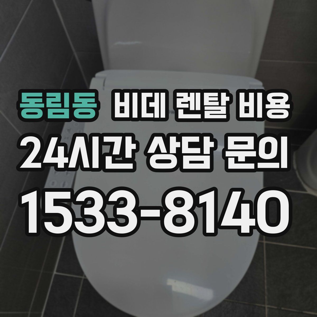 동림동 비데 렌탈 비용