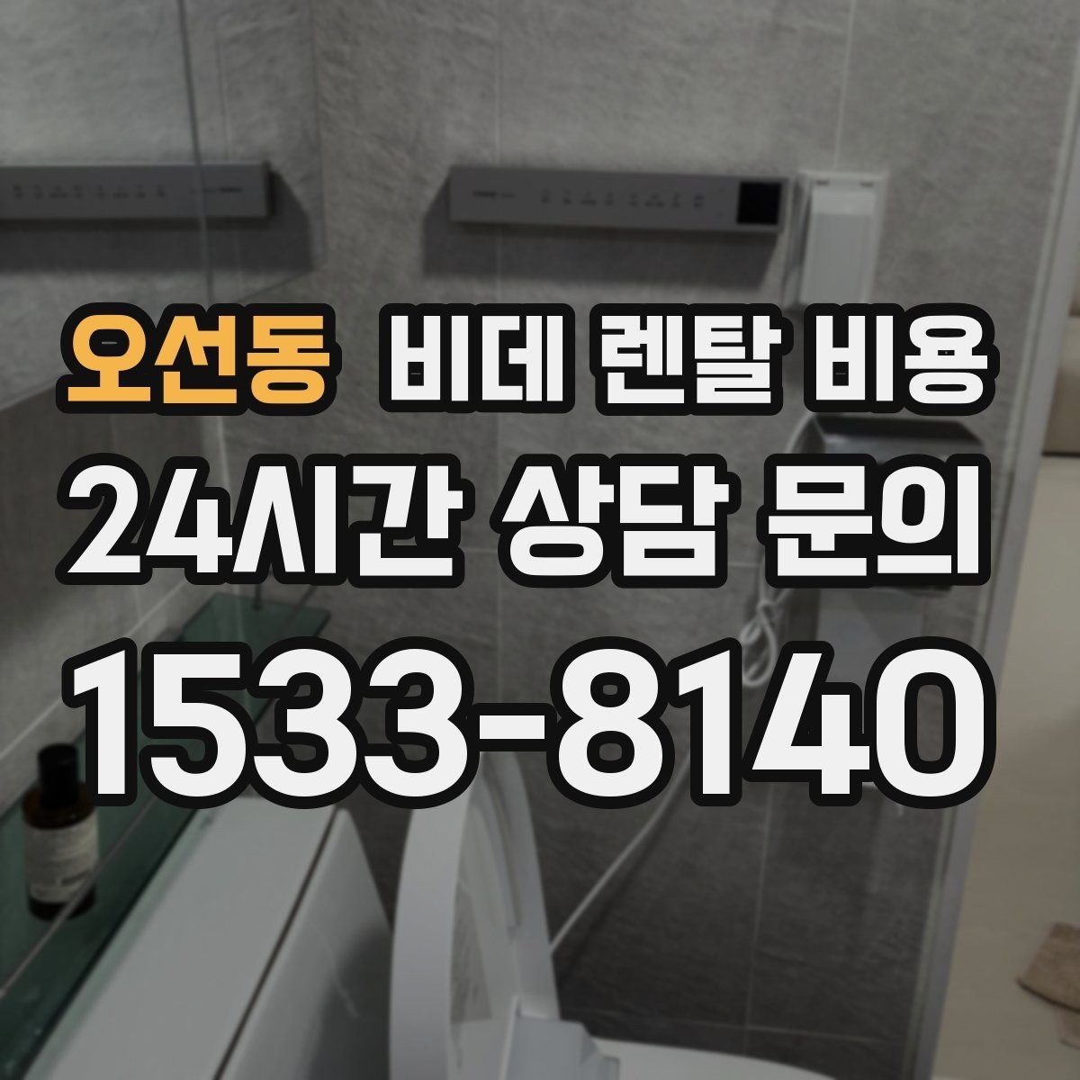 오선동 비데 렌탈 비용 상담받기 전에 알아두면 좋은 질문들