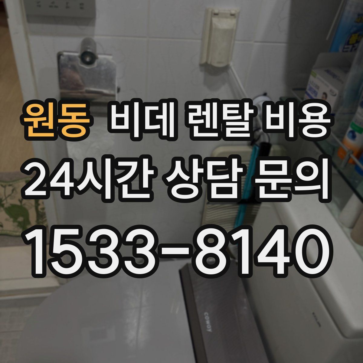 원동 비데 렌탈 비용