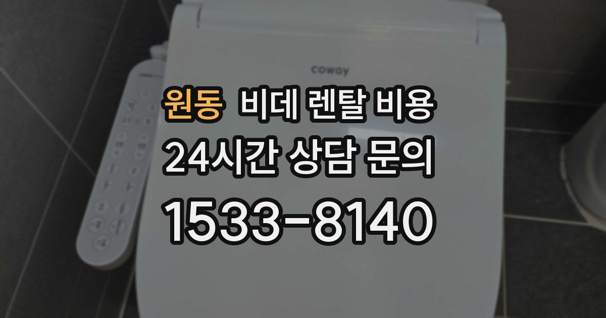 원동 비데 렌탈 비용