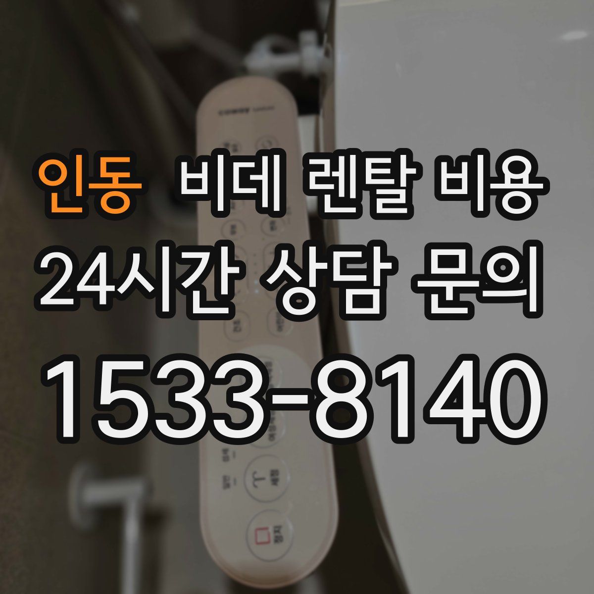 인동 비데 렌탈 비용