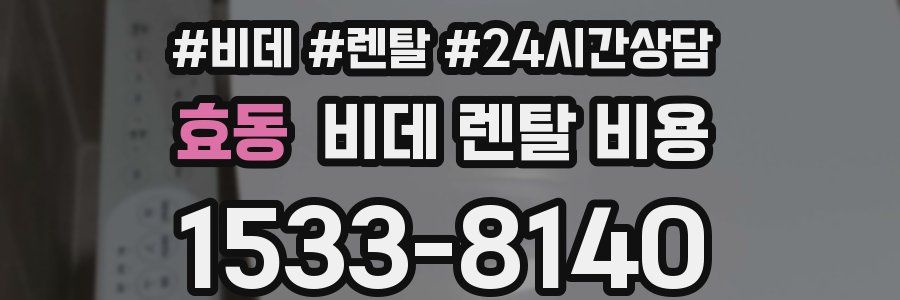 효동 비데 렌탈 비용