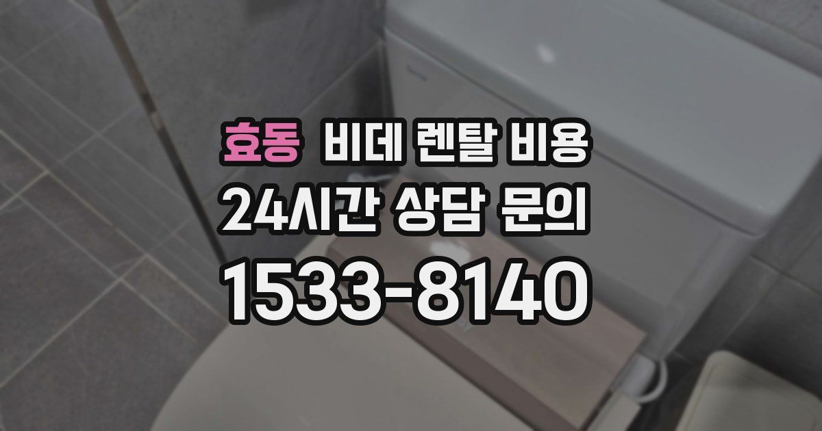 효동 비데 렌탈 비용