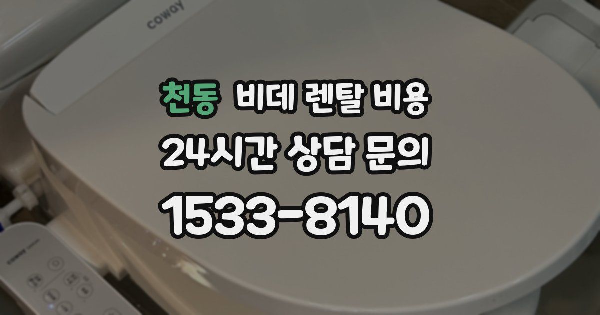 천동 비데 렌탈 비용