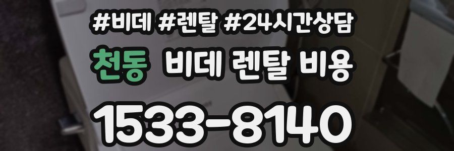 천동 비데 렌탈 비용