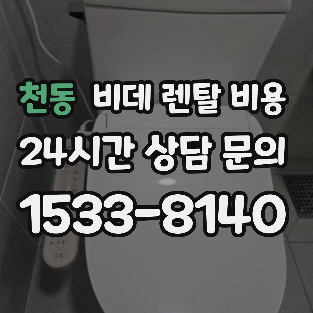 천동 비데 렌탈 비용