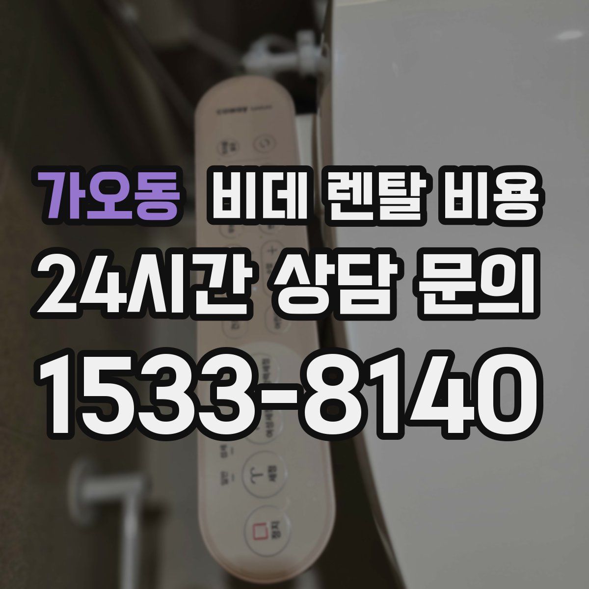 가오동 비데 렌탈 비용
