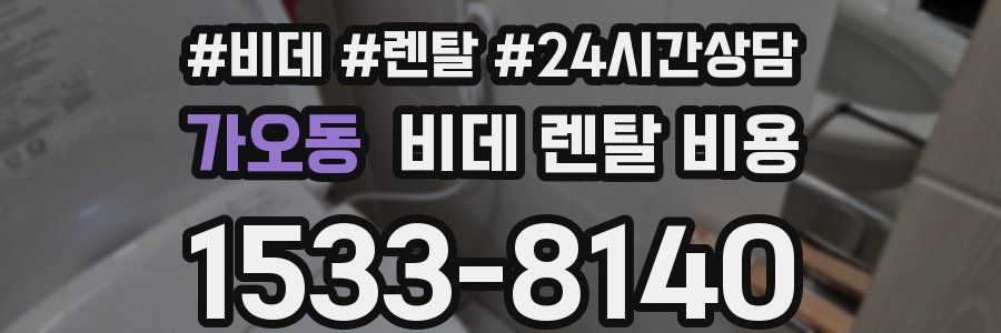 가오동 비데 렌탈 비용