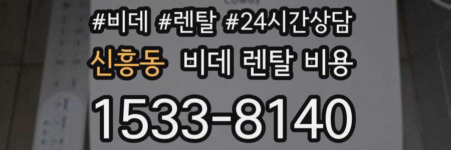신흥동 비데 렌탈 비용