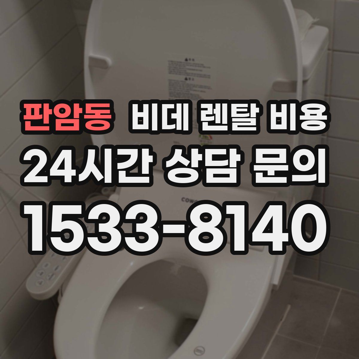 판암동 비데 렌탈 비용