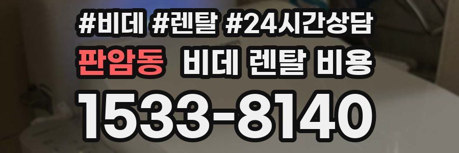 판암동 비데 렌탈 비용