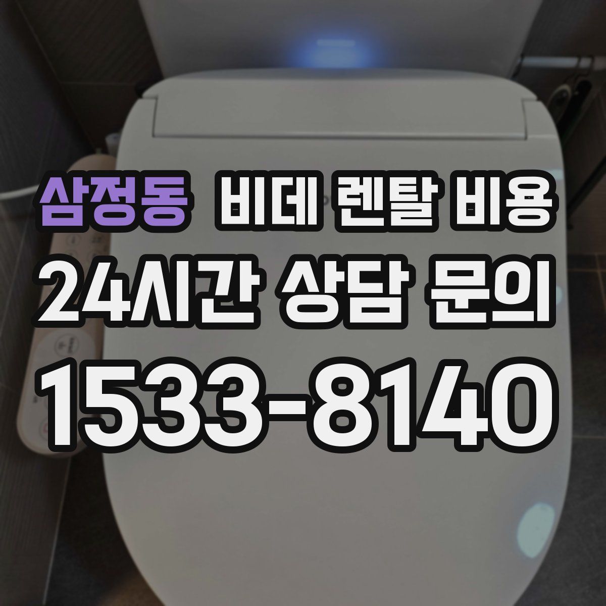 삼정동 비데 렌탈 비용