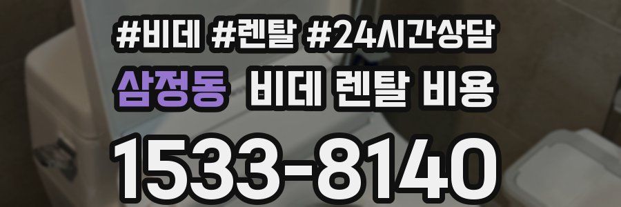삼정동 비데 렌탈 비용