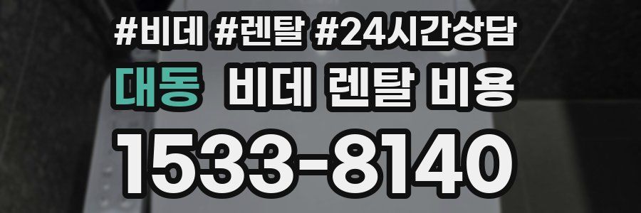 대동 비데 렌탈 비용