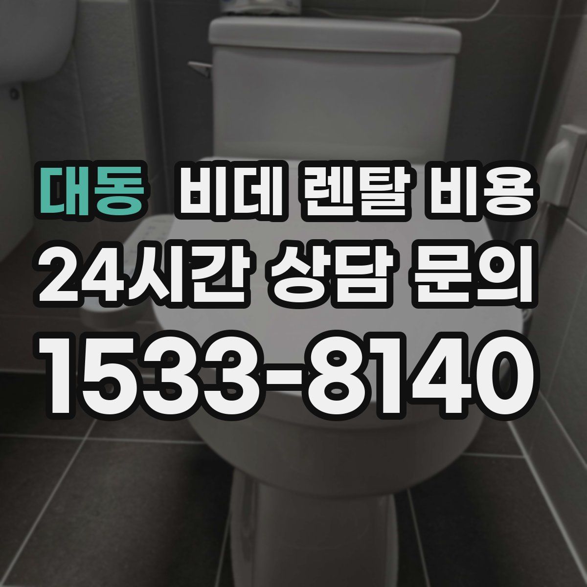 대동 비데 렌탈 비용