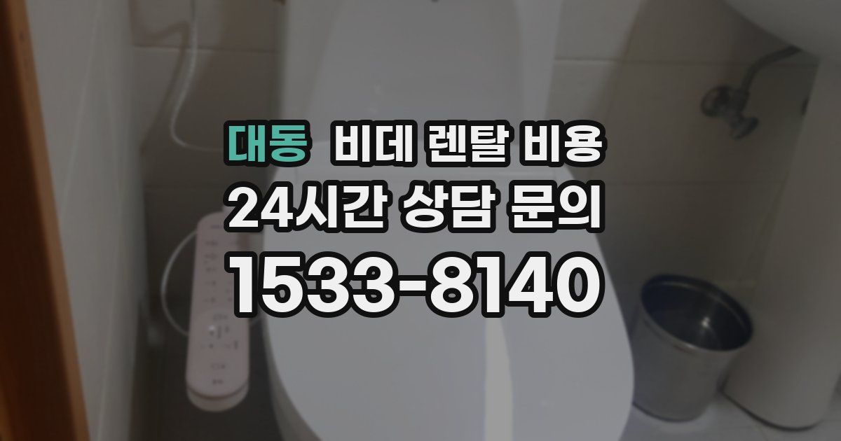 대동 비데 렌탈 비용