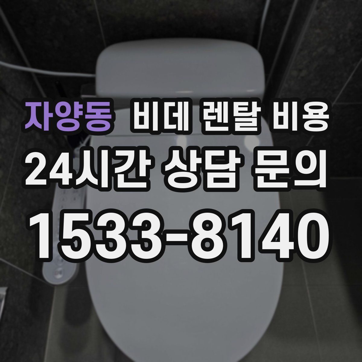자양동 비데 렌탈 비용
