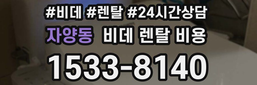 자양동 비데 렌탈 비용