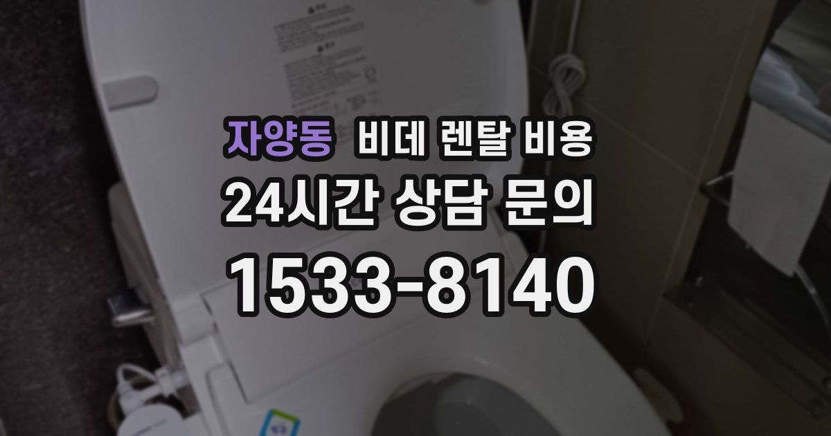 자양동 비데 렌탈 비용