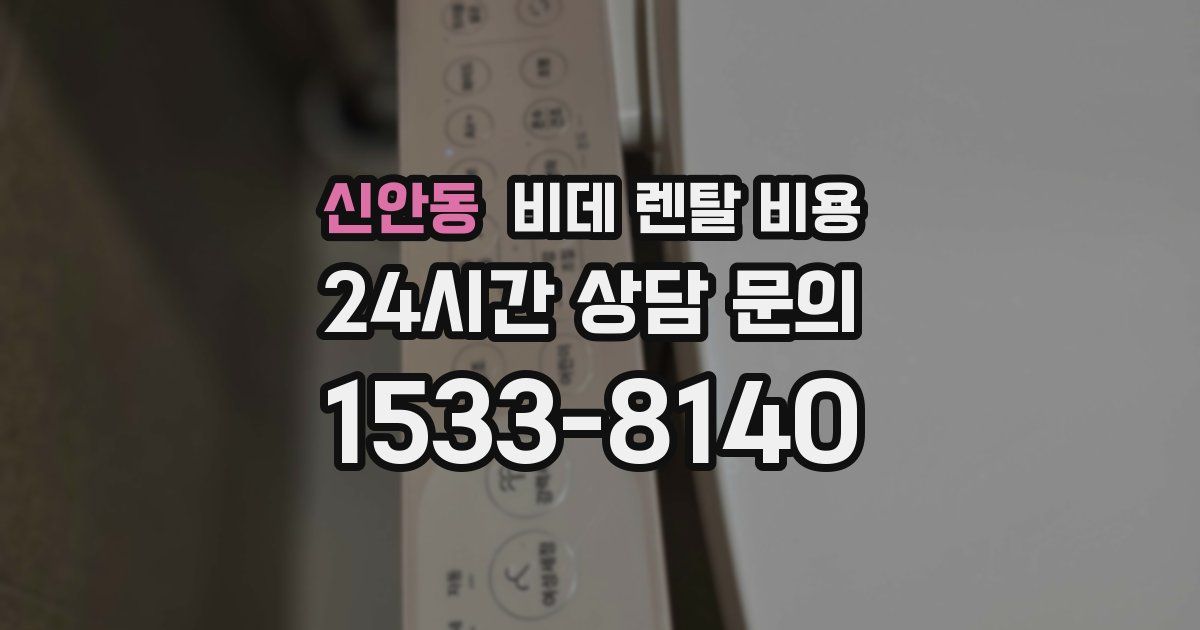 신안동 비데 렌탈 비용