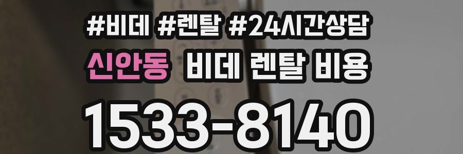 신안동 비데 렌탈 비용