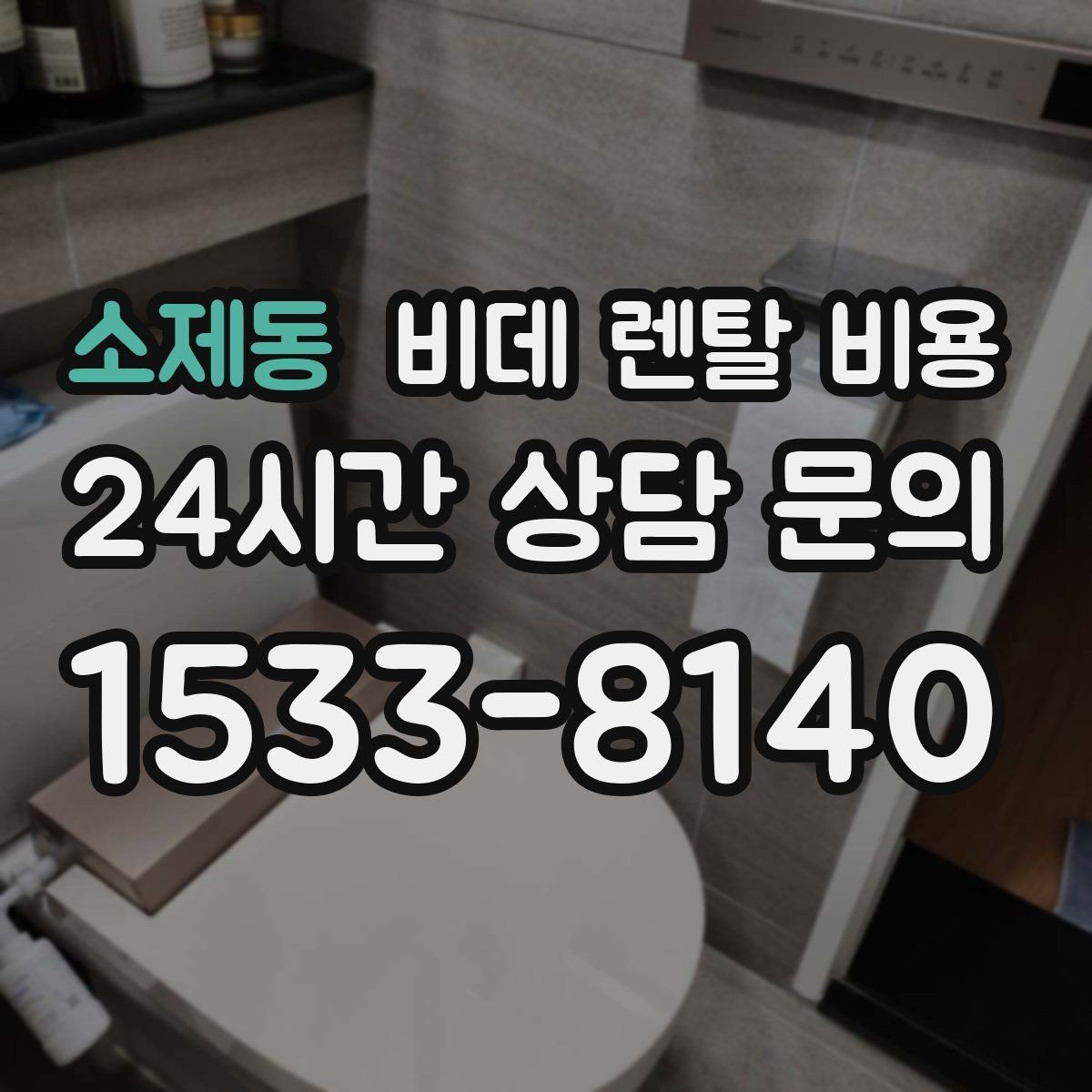 소제동 비데 렌탈 비용 렌탈과 구매 중 고민될 때 비교할 점