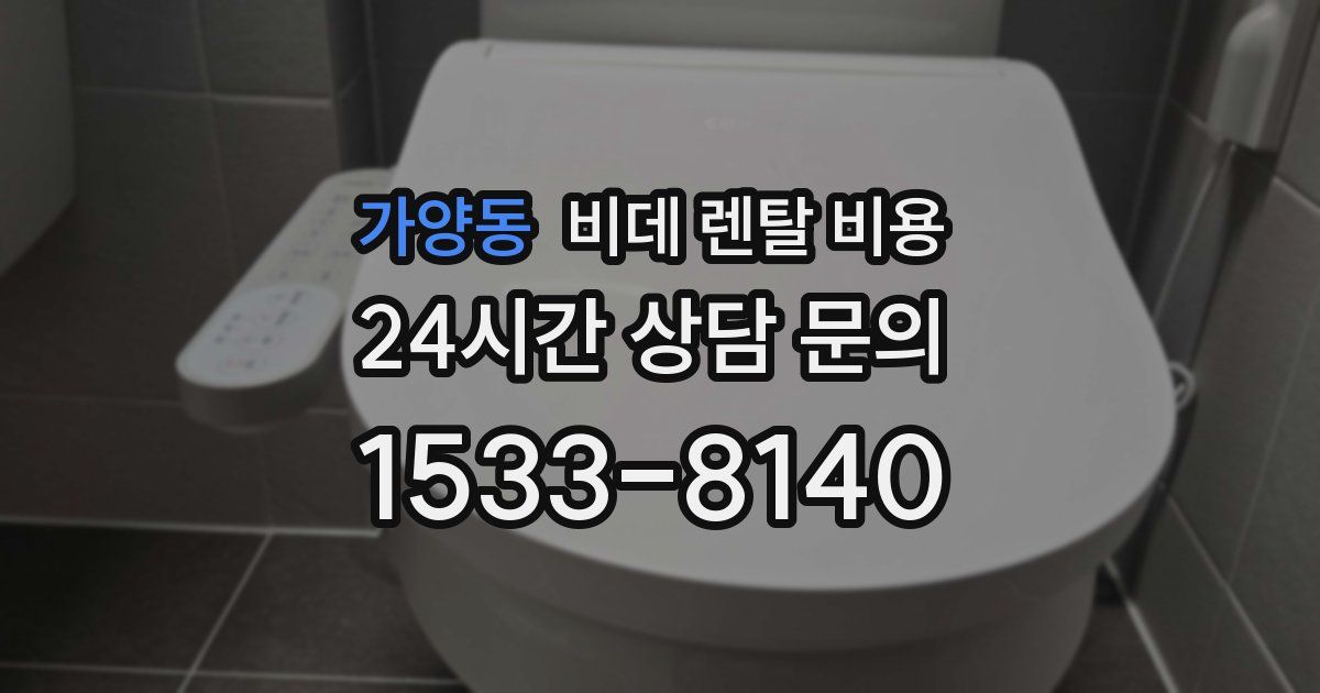 가양동 비데 렌탈 비용
