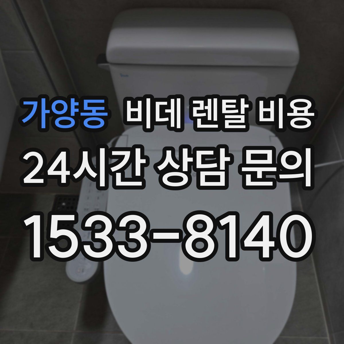 가양동 비데 렌탈 비용
