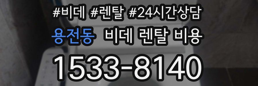 용전동 비데 렌탈 비용