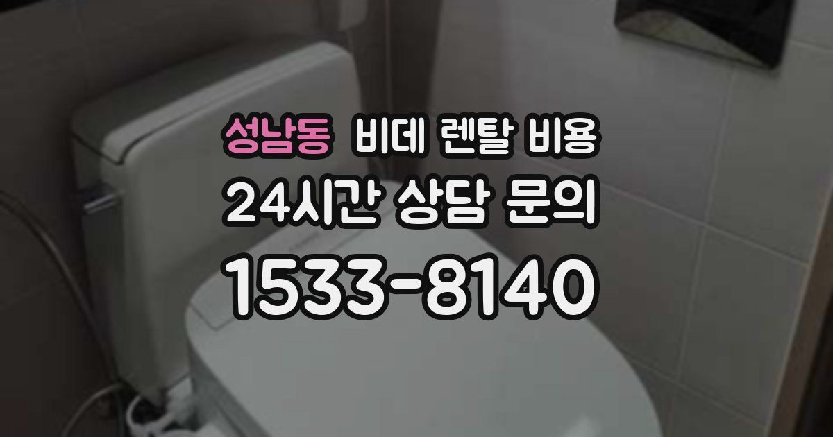 성남동 비데 렌탈 비용