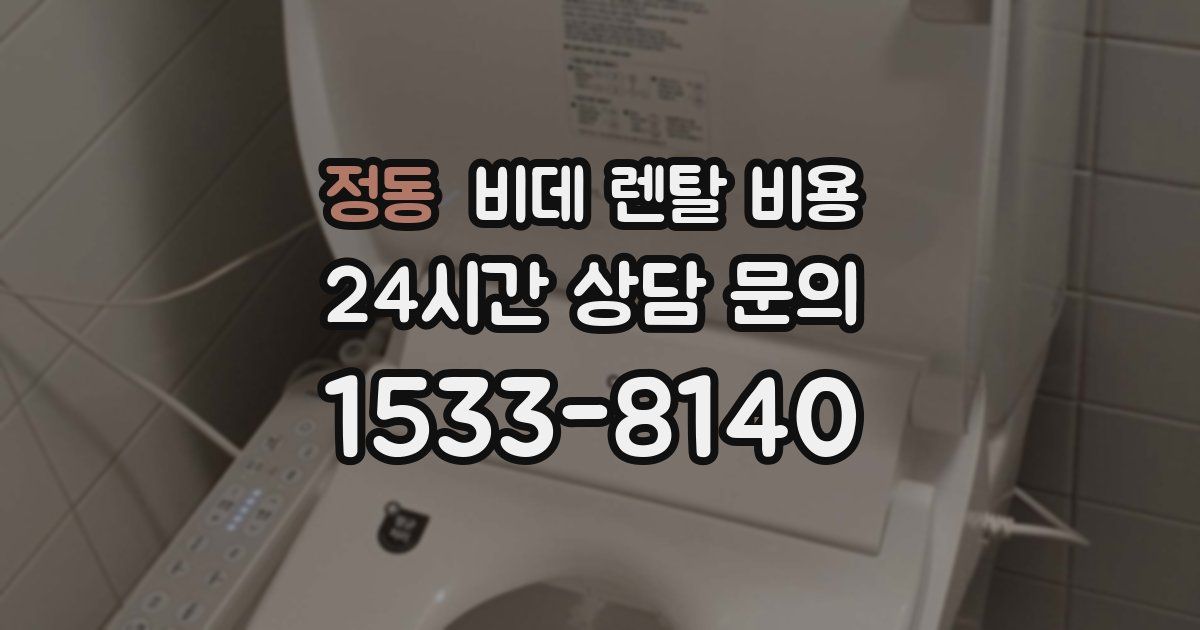 정동 비데 렌탈 비용
