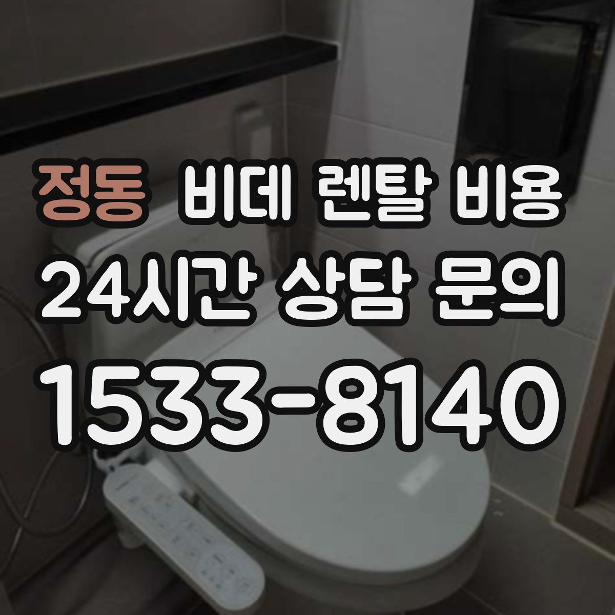 정동 비데 렌탈 비용