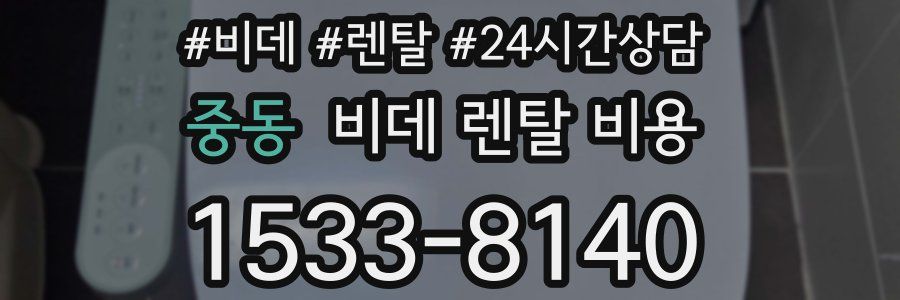 중동 비데 렌탈 비용