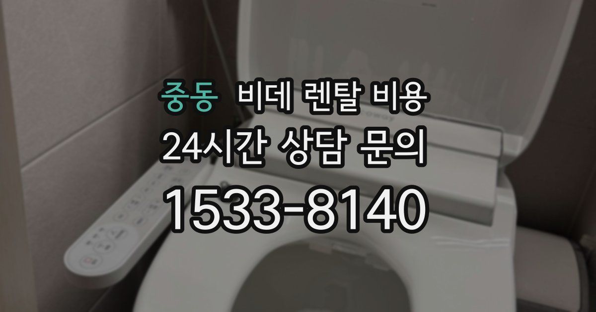 중동 비데 렌탈 비용