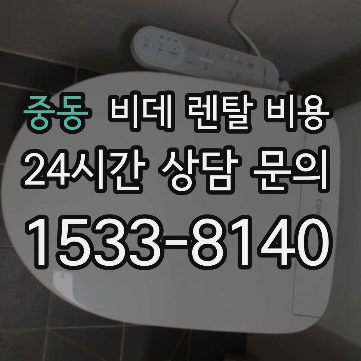 중동 비데 렌탈 비용
