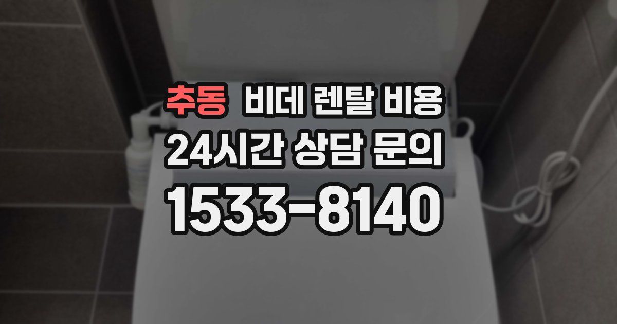 추동 비데 렌탈 비용