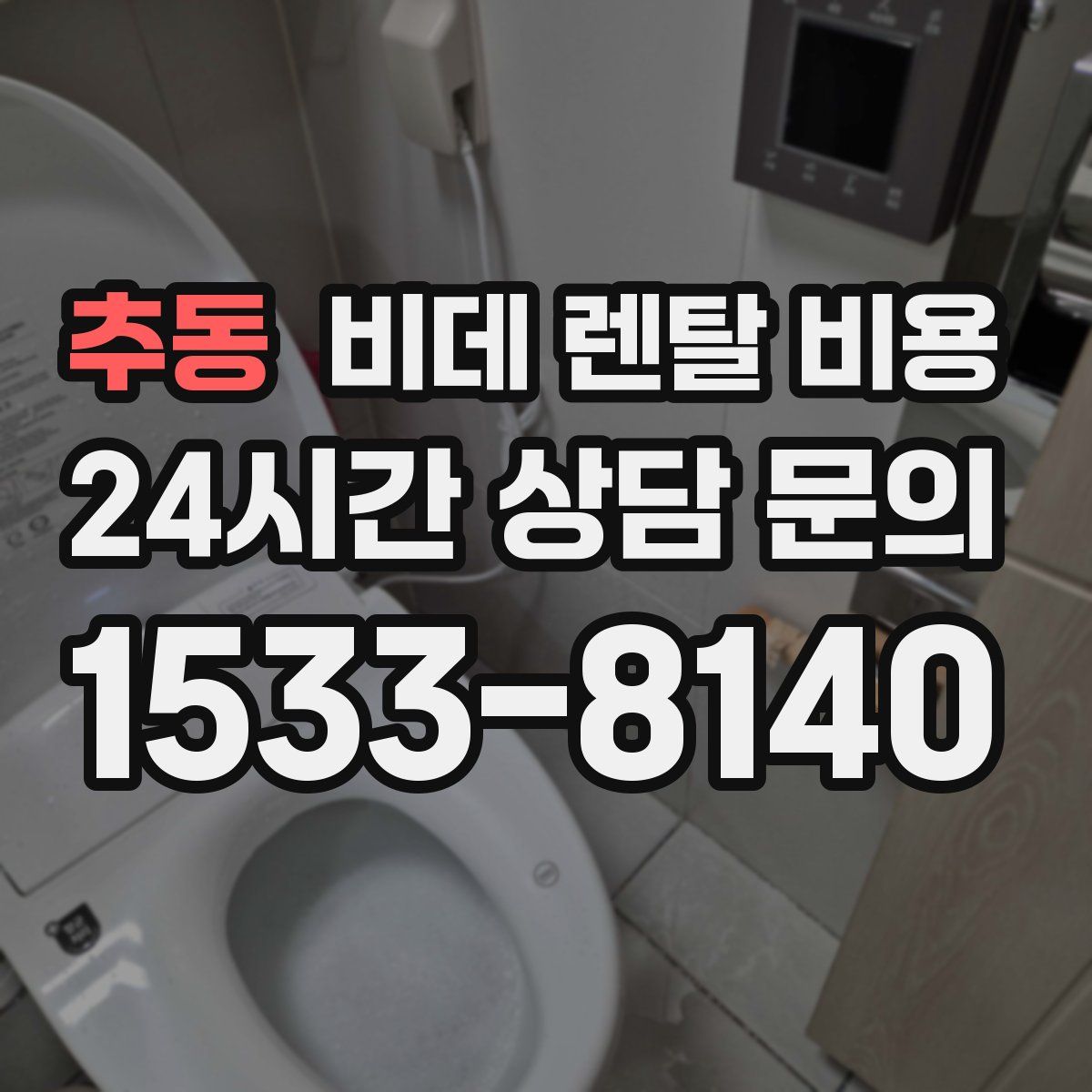 추동 비데 렌탈 비용