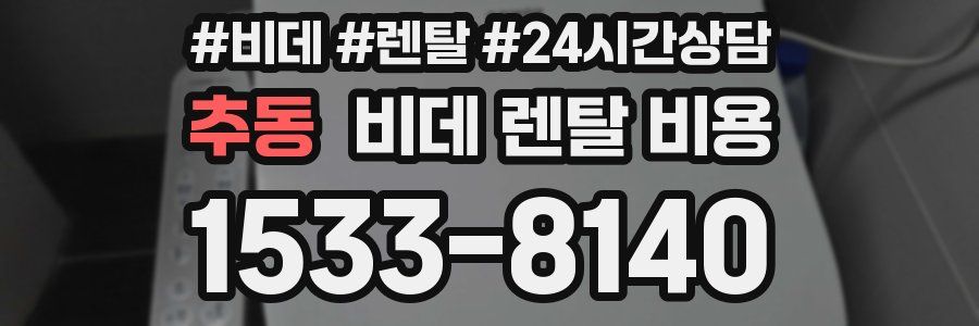 추동 비데 렌탈 비용