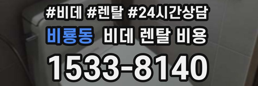 비룡동 비데 렌탈 비용