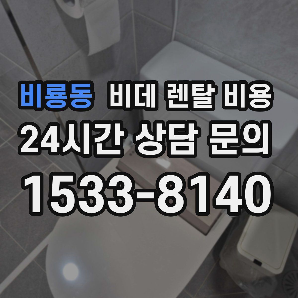 비룡동 비데 렌탈 비용