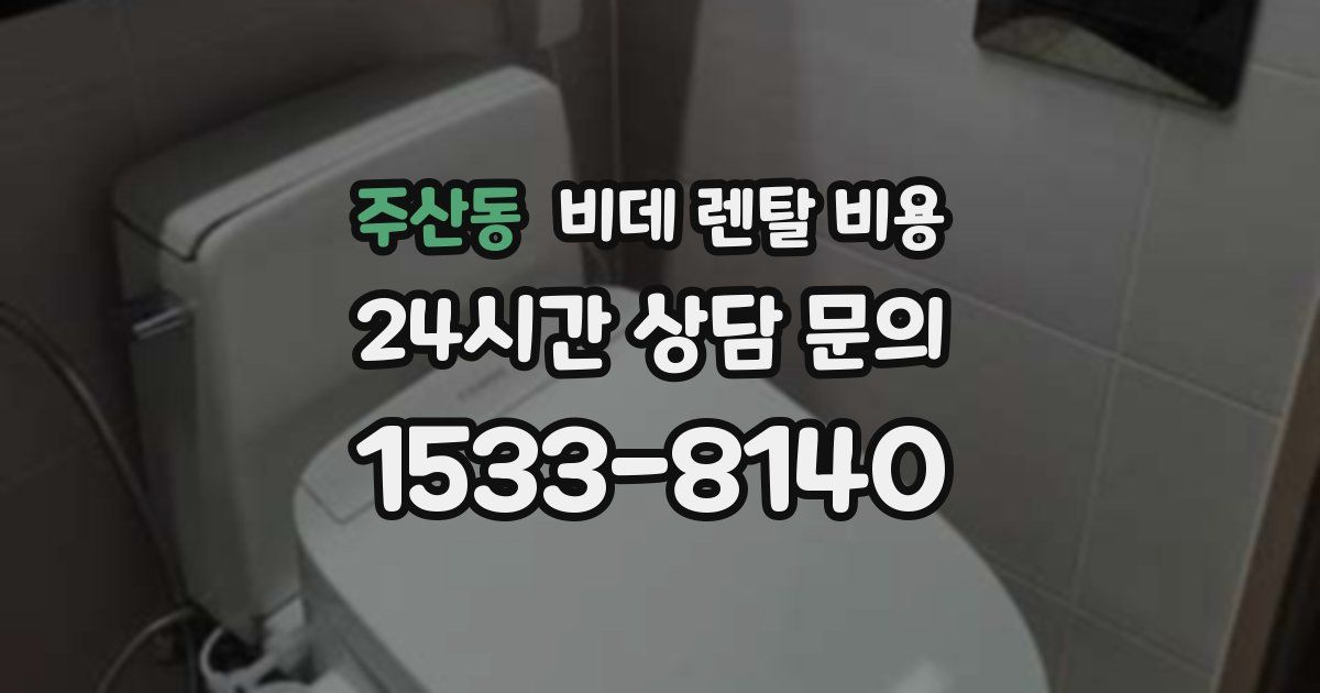 주산동 비데 렌탈 비용